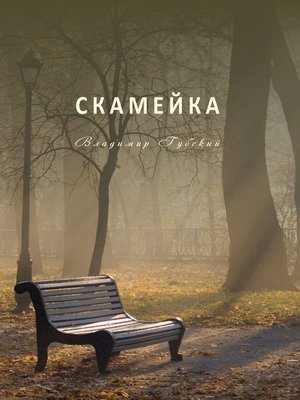 cover image of Скамейка